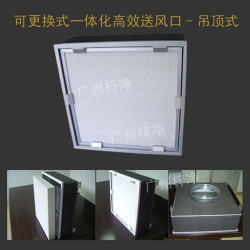 可更換式一體化高效送風口-吊頂式結構 可更換式一體化高效送風口-吊頂式結構