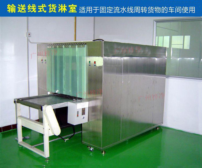 物流傳送帶貨淋室目前廣泛應用于食品、包裝、汽車零配件等生產(chǎn)車間當中。