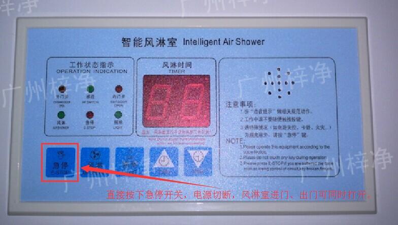 在風淋室控制面板上有一個小小的急停按鈕，可以快速切斷風淋室電源